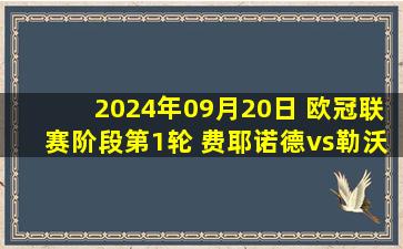 2024年09月20日 欧冠联赛阶段第1轮 费耶诺德vs勒沃库森 全场录像